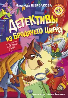 Детективы из Бродячего цирка