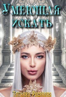 Умеющая искать (СИ)