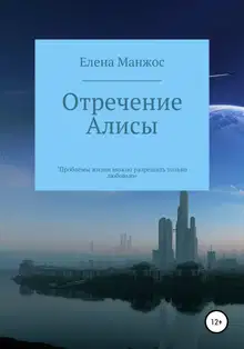 Отречение Алисы