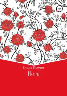 Йега