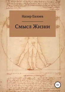 Смысл Жизни