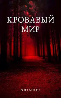 Кровавый мир