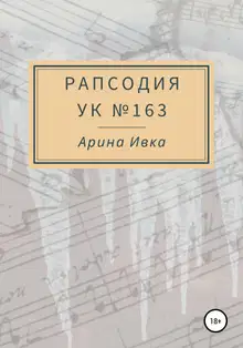 Рапсодия УК №163