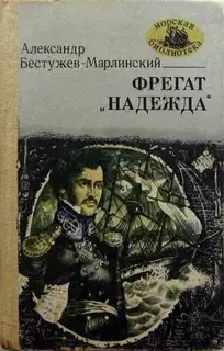 Фрегат «Надежда»