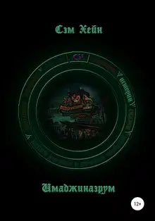Имаджинаэрум