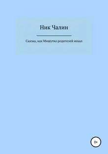 Сказка, как Мишутка родителей искал