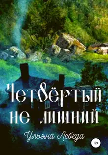 Четвёртый не лишний