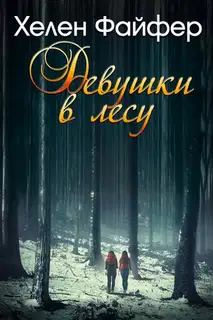 Девушки в лесу