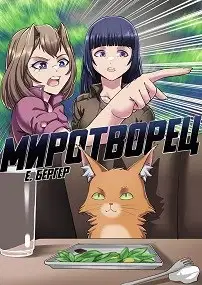 Миротворец