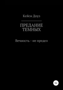 Предание Темных
