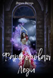 Фарфоровая леди (СИ)