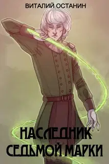 Наследник Седьмой Марки