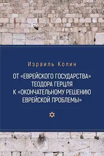 От «Еврейского государства» Теодора Герцля к «Окончательному решению еврейской проблемы»