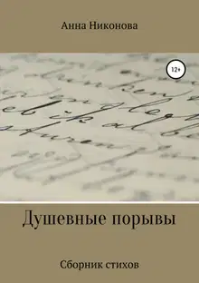 Душевные порывы