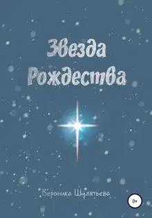 Звезда Рождества