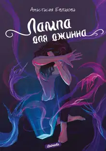 Лампа для джинна