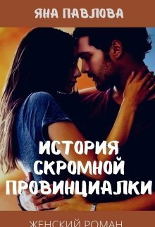 История скромной провинциалки (СИ)