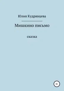 Мишкино письмо