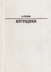 Б. М. Кустодиев