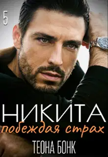Никита. Побеждая страх