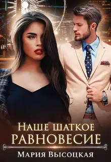Наше шаткое равновесие