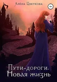 Пути-дороги. Новая жизнь