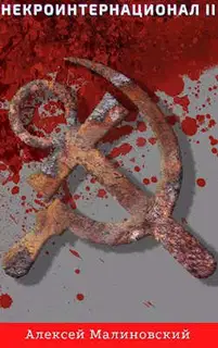 Некроинтернационал II