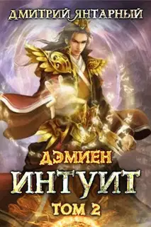 Интуит. Арка 1. Том 2