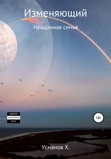 Нежданная семья