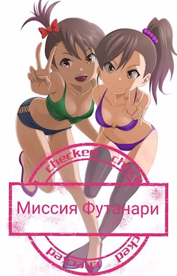Миссия Футанари