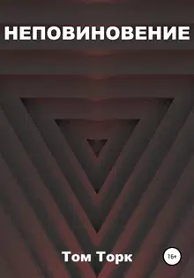 Неповиновение