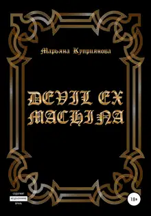 Devil ex machina