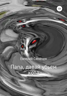 Папа, давай убьем кота