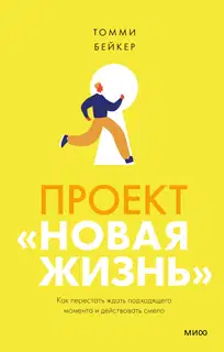 Проект «Новая жизнь». Как перестать ждать подходящего момента и действовать смело