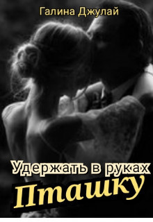 Удержать в руках Пташку (СИ)