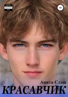 Красавчик