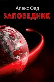 Заповедник