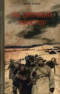 На широкий простор