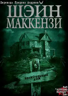 Бесконечный дом