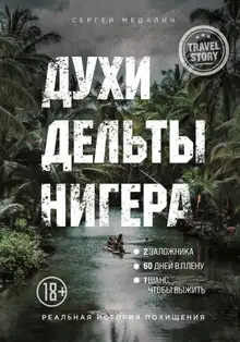 Духи дельты Нигера. Реальная история похищения