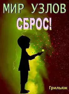 Сброс! Книга 3. Игра