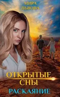 Открытые сны Раскаяние