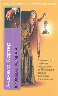 Кровавая комната