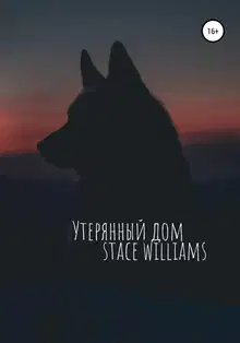Утерянный дом