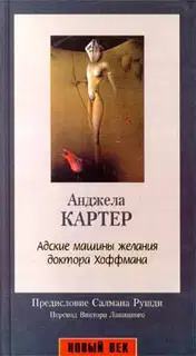 Адские машины желания доктора Хоффмана