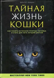 Тайная жизнь кошки. Как понять истинную природу питомца и стать для него лучшим другом