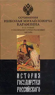 История государства Российского. Том II