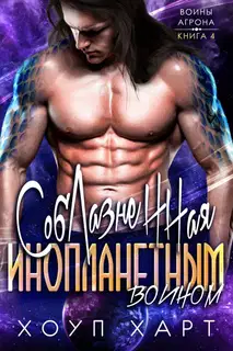 Соблазненная инопланетным воином
