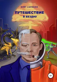 Путешествие в бездну
