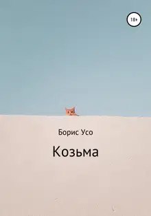 Козьма
